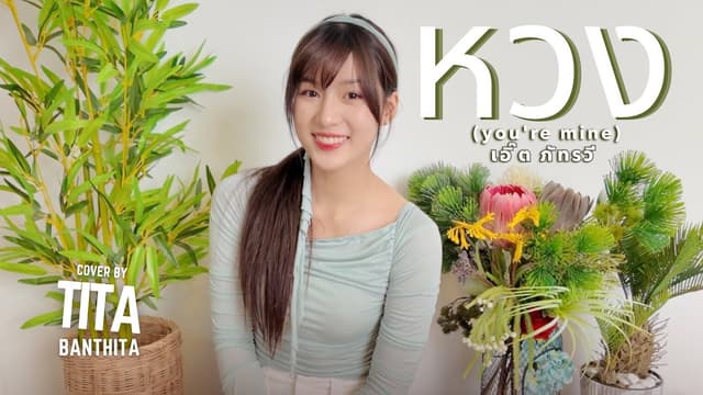 หวง (you're mine) - เอิ๊ต ภัทรวี